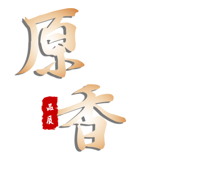 原香芝麻